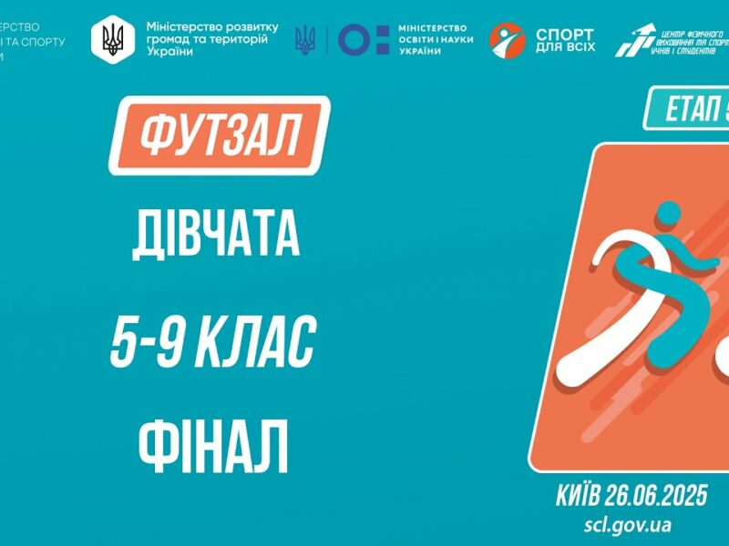 12:00 ФУТЗАЛ | Дівчата 5-9 класів | Гра за 1 місце | Пліч-о-пліч: Етап 5