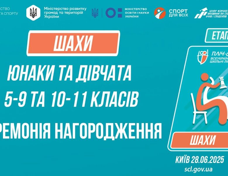 ЦЕРЕМОНІЯ НАГОРОДЖЕННЯ |  ШАХИ | Пліч-о-пліч: Етап 5