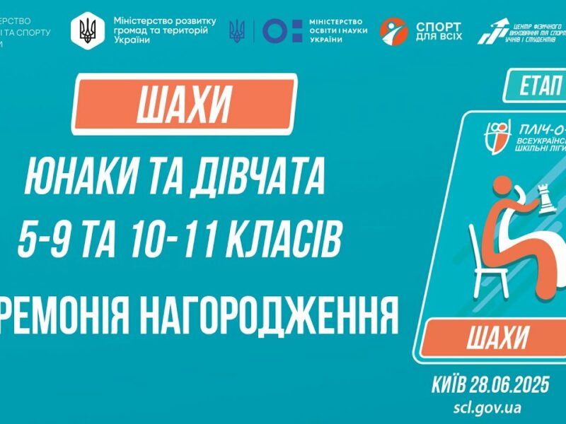 ЦЕРЕМОНІЯ НАГОРОДЖЕННЯ |  ШАХИ | Пліч-о-пліч: Етап 5