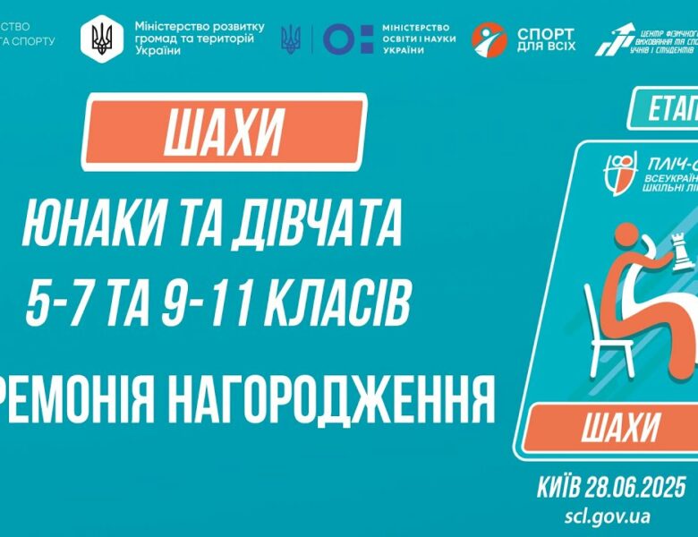 ЦЕРЕМОНІЯ НАГОРОДЖЕННЯ |  ШАХИ | Пліч-о-пліч: Етап 5