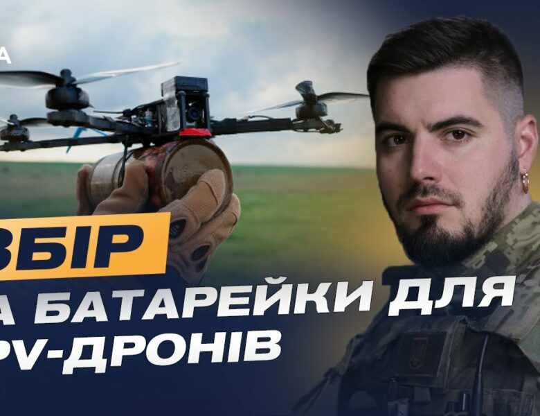 Терміновий збір на батарейки для FPV-дронів: допоможіть ЗСУ! | Юрій Федоренко