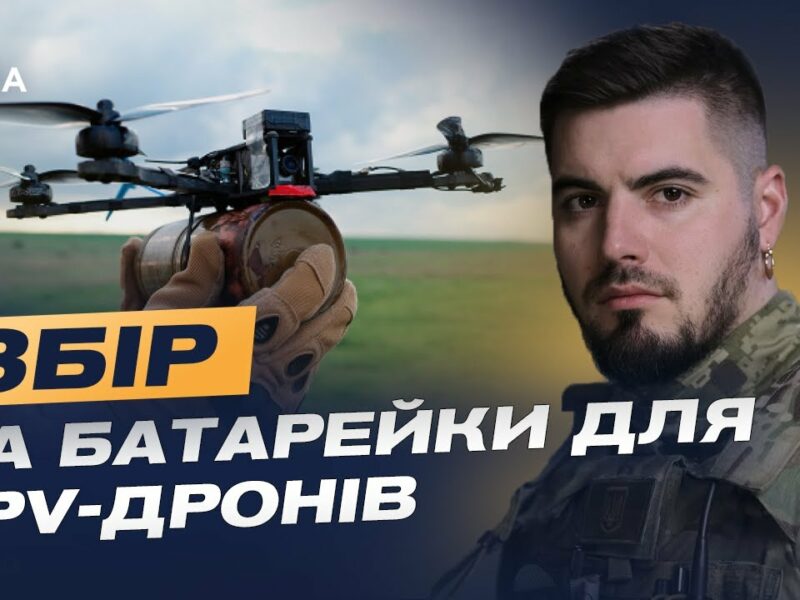 Терміновий збір на батарейки для FPV-дронів: допоможіть ЗСУ! | Юрій Федоренко