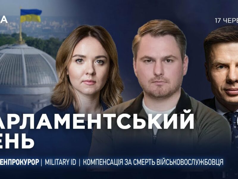 Парламентський день 17.06.2025