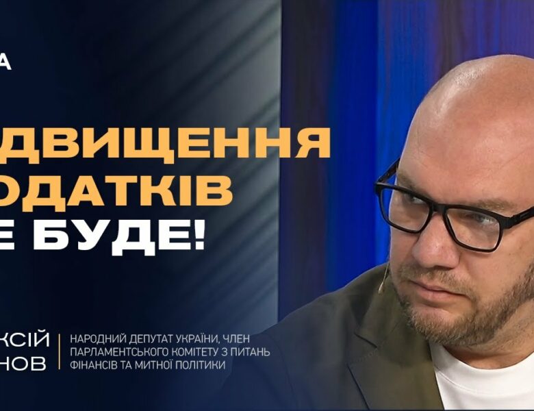 ПІДВИЩЕННЯ ПОДАТКІВ НЕ БУДЕ! | Олексій Леонов про бюджет, ЗСУ та нові джерела доходів