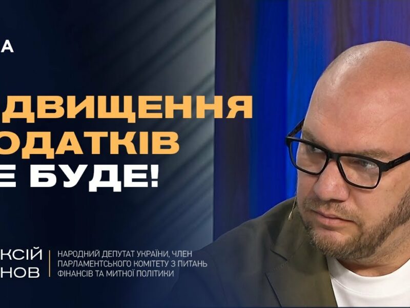 ПІДВИЩЕННЯ ПОДАТКІВ НЕ БУДЕ! | Олексій Леонов про бюджет, ЗСУ та нові джерела доходів