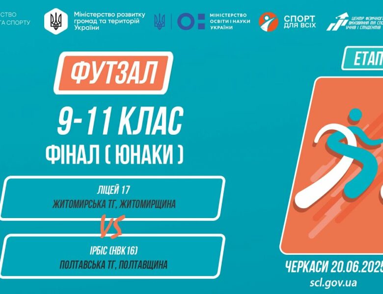 ⚽️ФУТЗАЛ | Юнаки 9-11 класи | Гра за 1 місце | Пліч-о-пліч: Етап 5