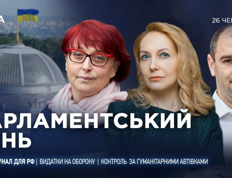 Парламентський день 26.06.2025