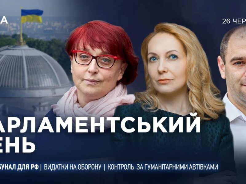 Парламентський день 26.06.2025
