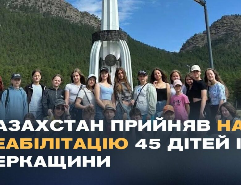 Казахстан прийняв на реабілітацію 45 дітей із Черкащини