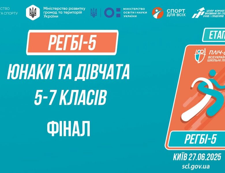 🏉РЕГБІ-5 | УЧНІ 5-7 класів | Гра за 1 місце | Пліч-о-пліч: Етап 5