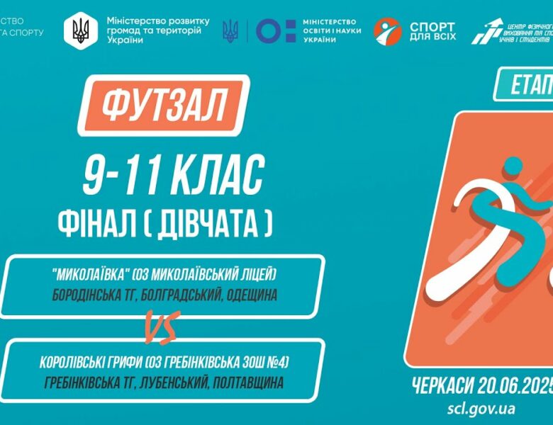 ⚽️ФУТЗАЛ | Дівчата 9-11 класи | Гра за 1 місце | Пліч-о-пліч: Етап 5