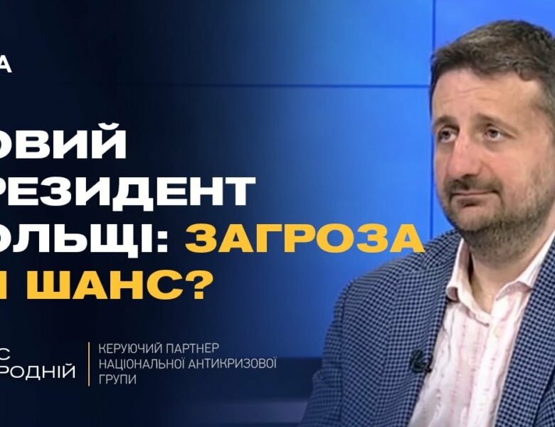 Переговори з росією і новий президент Польщі: що чекати Україні | Тарас Загородній