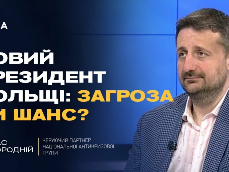 Переговори з росією і новий президент Польщі: що чекати Україні | Тарас Загородній