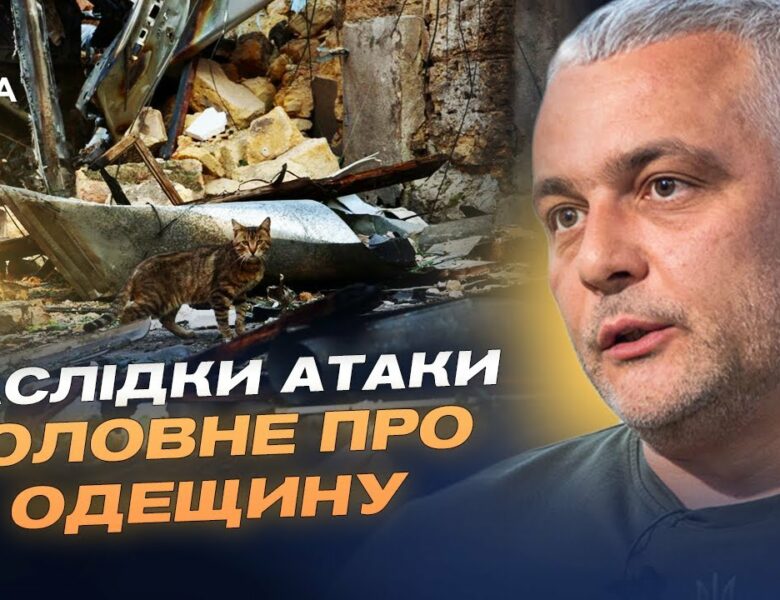 Масована атака дронів: як Одеса пережила нічний обстріл та чи безпечно на пляжах | Олег Кіпер