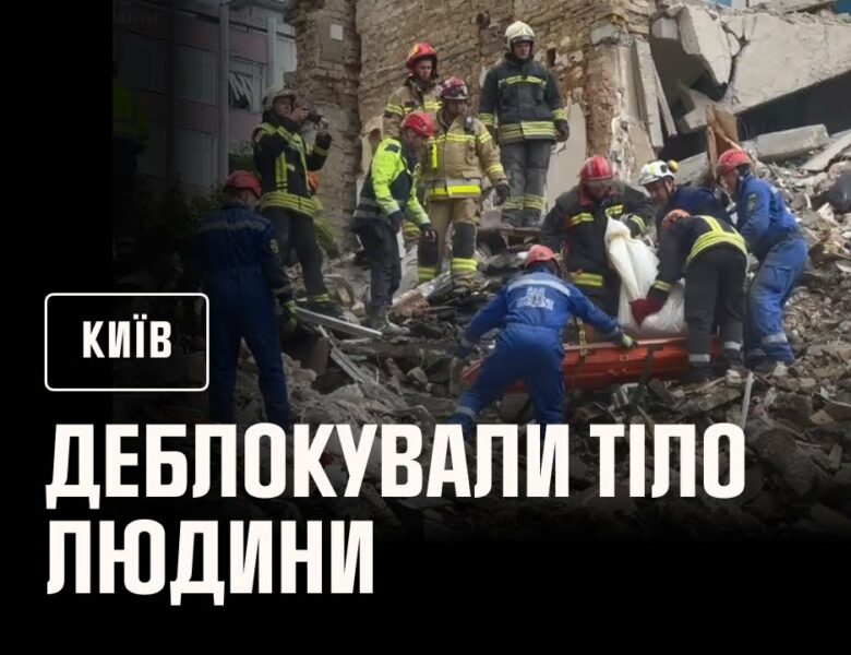 ❗️У Києві на місці ракетного удару по 9-поверхівці у Солом’янському районі деблокували тіло людини