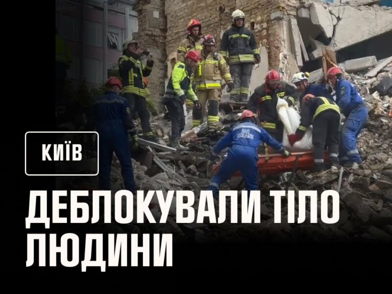 ❗️У Києві на місці ракетного удару по 9-поверхівці у Солом’янському районі деблокували тіло людини