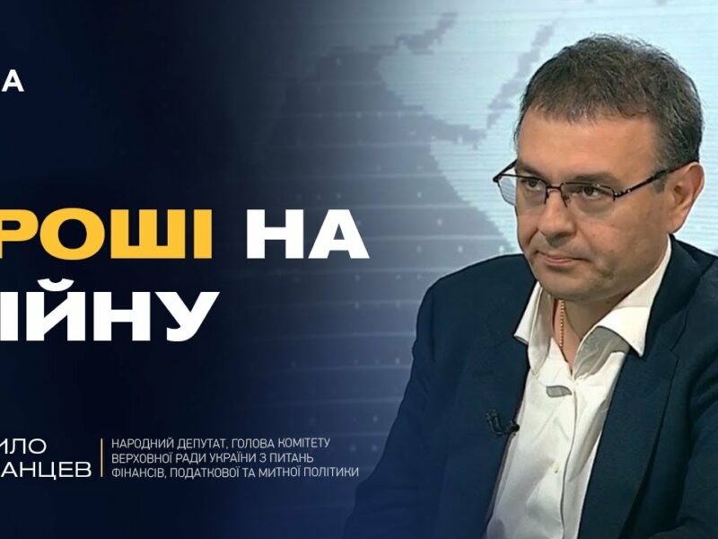 Податки, бюджет, підтримка оборонки: ключові питання економіки | Данило Гетманцев