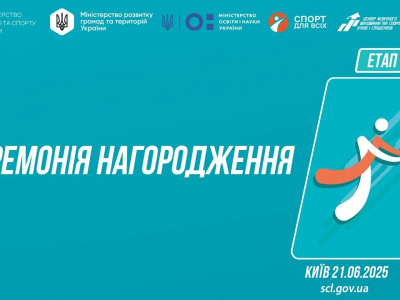 Церемонія нагородження  | ВОЛЕЙБОЛ | Дівчата та Юнаки 5-9 і 9-11 класів | Пліч-о-пліч: Етап 5