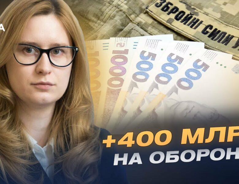 400 мільярдів на армію: що змінюється в бюджеті України | Роксолана Підласа