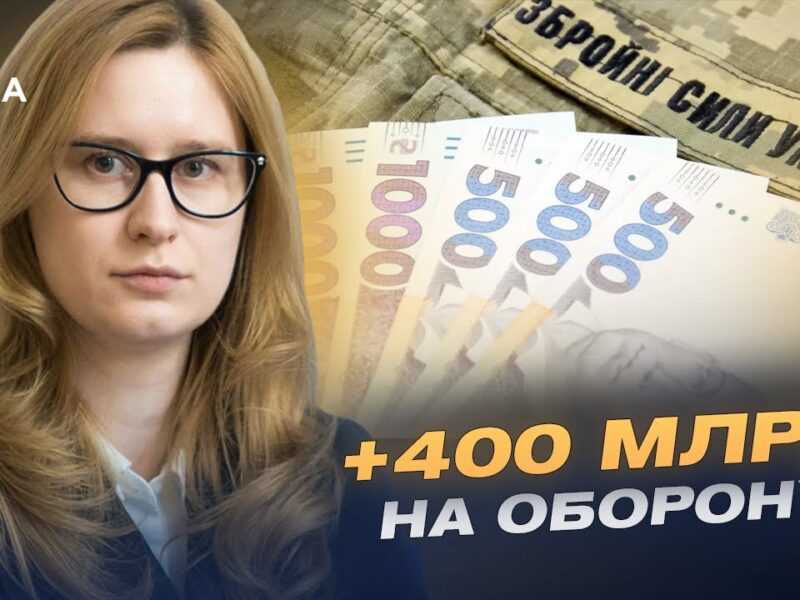 400 мільярдів на армію: що змінюється в бюджеті України | Роксолана Підласа