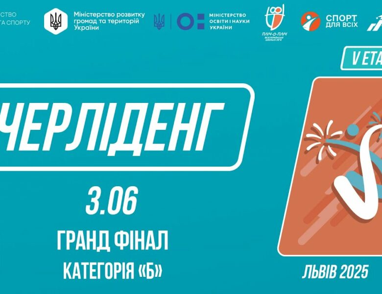 ЧЕРЛІДЕНГ | Гранд Фінал “Категорія Б” | Пліч-о-пліч: Етап 5