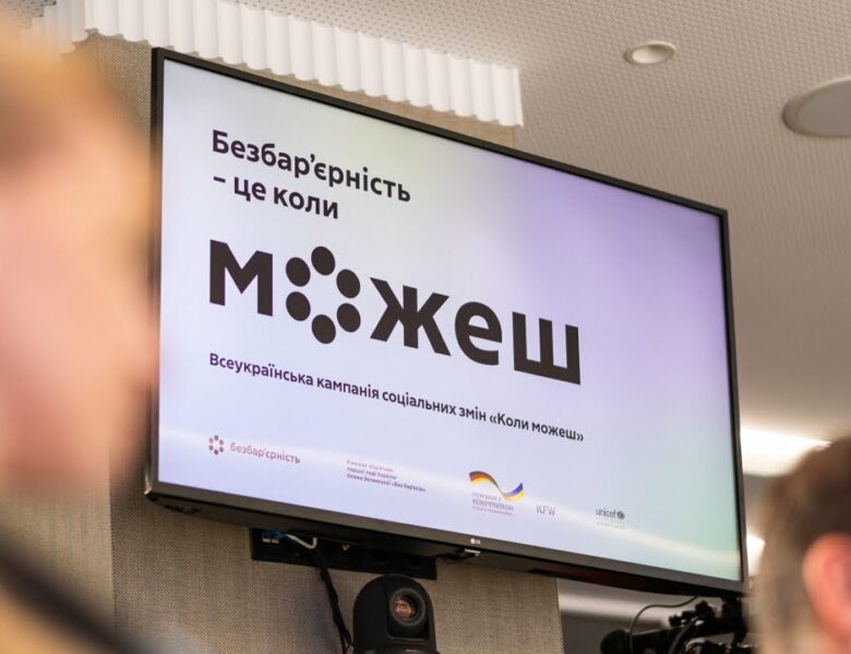 Олена Зеленська взяла участь у презентації Всеукраїнської кампанії «Безбар’єрність – це коли можеш»