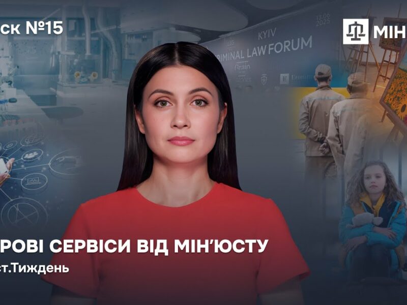 Випуск 15. Цифрові сервіси від Мінʼюсту