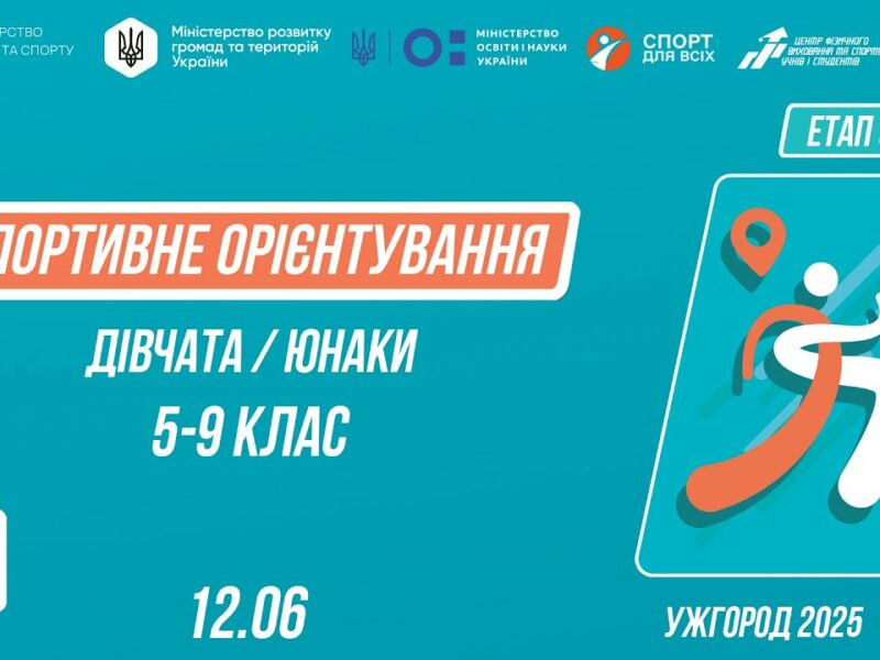 СПОРТИВНЕ ОРІЄНТУВАННЯ | Дівчата та Юнаки 5-9 класів | Пліч-о-пліч: Етап 5 ( 12.06.2025 )