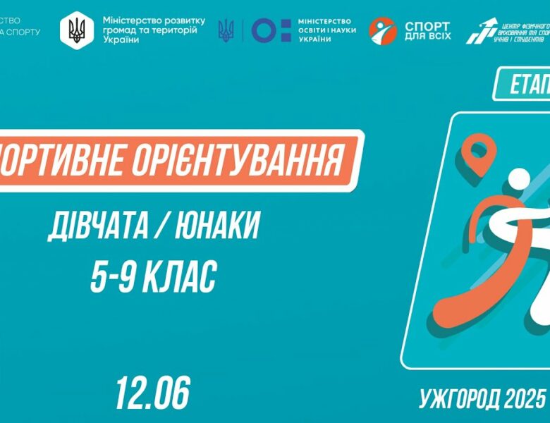 СПОРТИВНЕ ОРІЄНТУВАННЯ | Дівчата та Юнаки 5-9 класів | Пліч-о-пліч: Етап 5 ( 12.06.2025 )