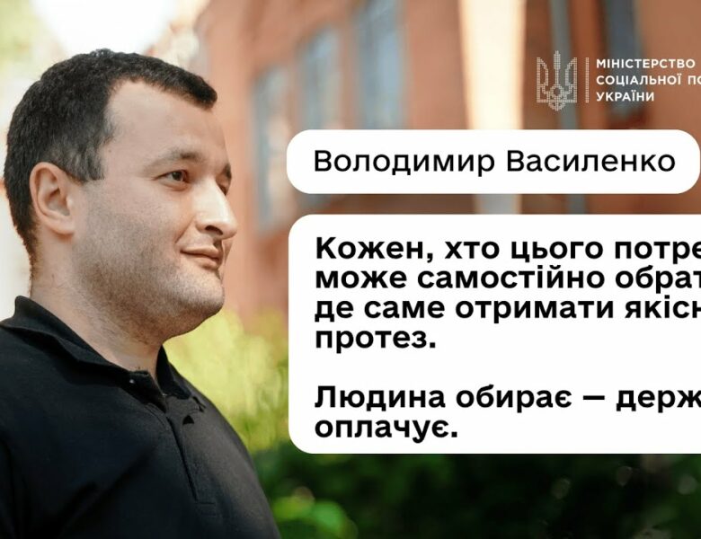 Як отримати безоплатне протезування або інший засіб реабілітації: пояснює Володимир Василенко