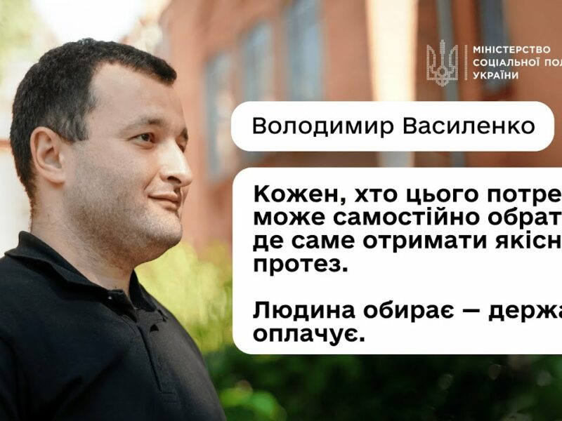 Як отримати безоплатне протезування або інший засіб реабілітації: пояснює Володимир Василенко
