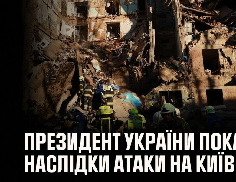 Президент України показав відео ліквідації наслідків сьогоднішньої атаки на Київ