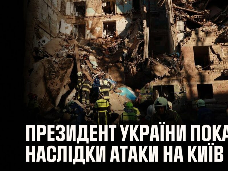 Президент України показав відео ліквідації наслідків сьогоднішньої атаки на Київ