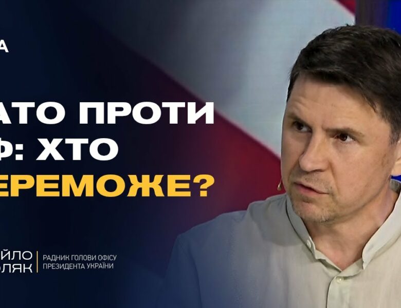 Кінець війни? Михайло Подоляк розкрив, ЯК НАТО планує зупинити Росію!