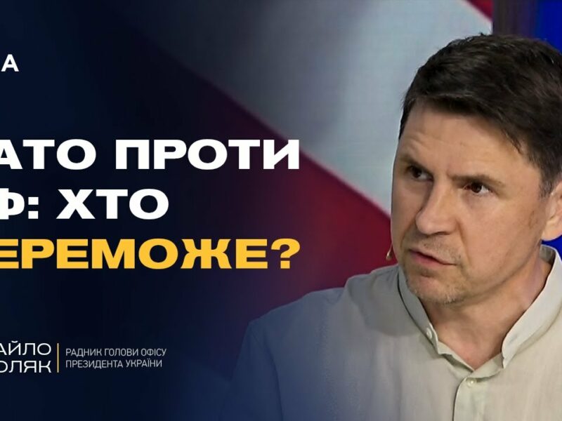 Кінець війни? Михайло Подоляк розкрив, ЯК НАТО планує зупинити Росію!