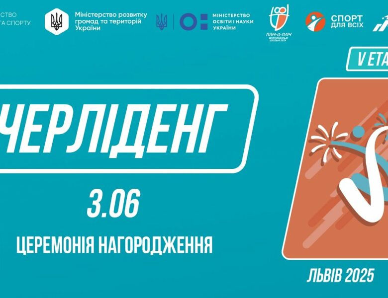 ЧЕРЛІДЕНГ | Церемонія нагородження | Пліч-о-пліч: Етап 5