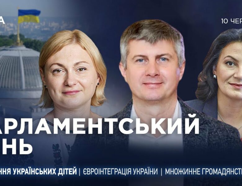 Парламентський день 10.06.2025