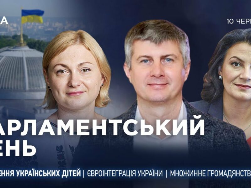 Парламентський день 10.06.2025