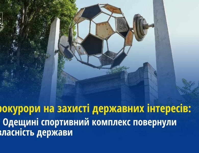 Прокурори Одещини спортивний комплекс повернули у власність держави
