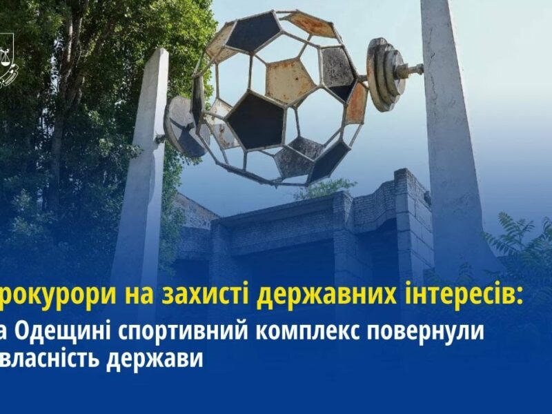 Прокурори Одещини спортивний комплекс повернули у власність держави