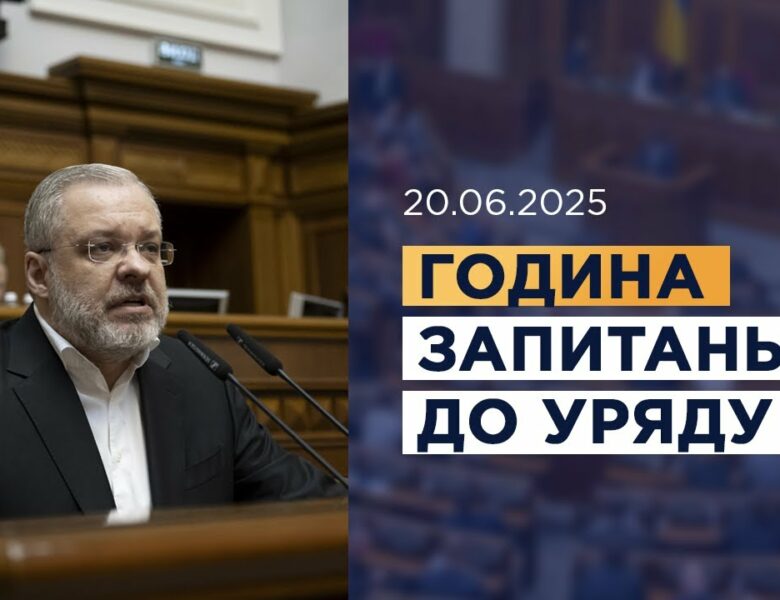 Година запитань до Уряду 20.06.2025