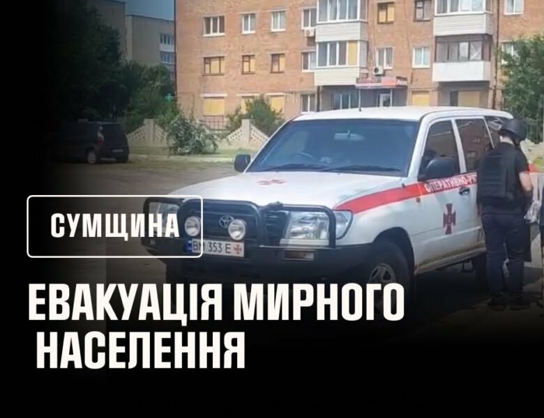 Сумщина: рятувальники продовжують евакуацію мирного населення