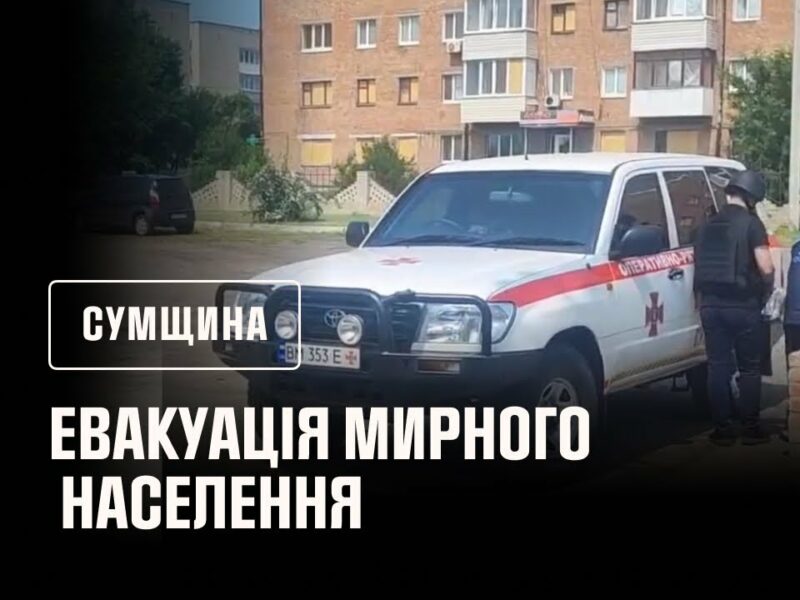 Сумщина: рятувальники продовжують евакуацію мирного населення