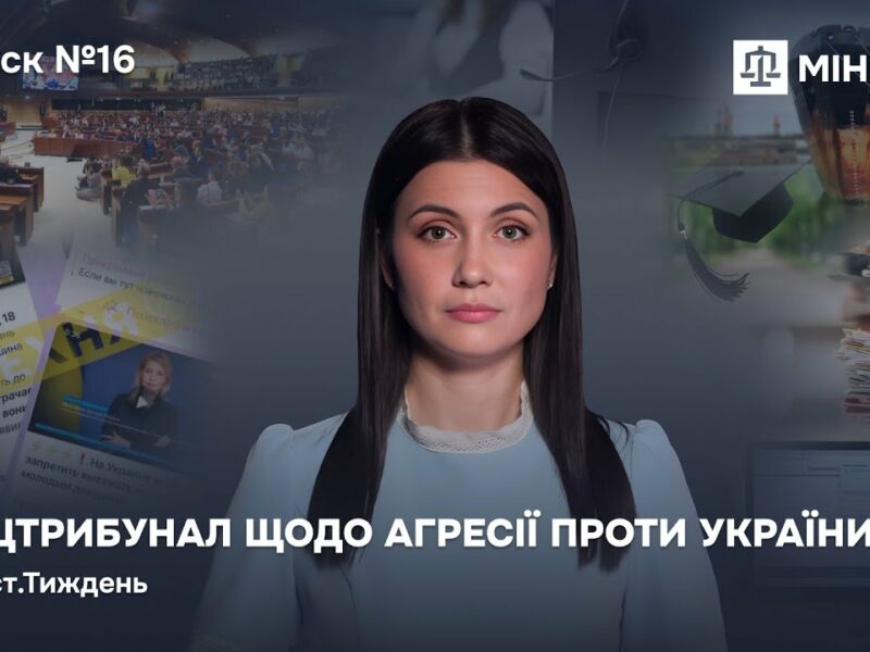 Випуск 16. Спецтрибунал щодо агресії проти України