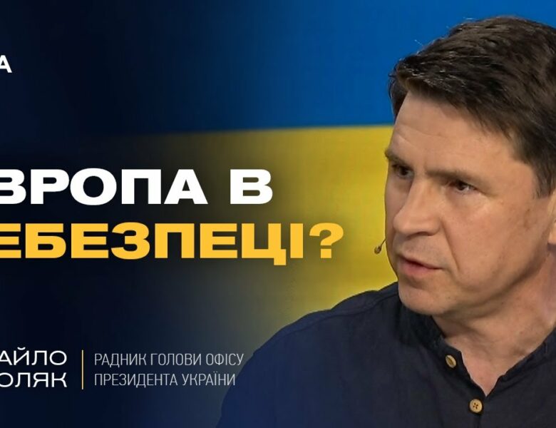 Росія не зупиниться! Чому Європа МАЄ ЗБІЛЬШИТИ ДОПОМОГУ Україні негайно? | Михайло Подоляк