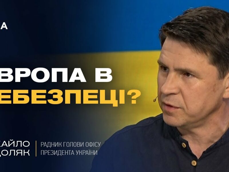 Росія не зупиниться! Чому Європа МАЄ ЗБІЛЬШИТИ ДОПОМОГУ Україні негайно? | Михайло Подоляк