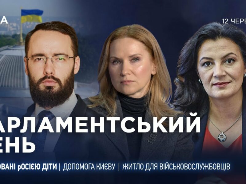 Парламентський день 12.06.2025