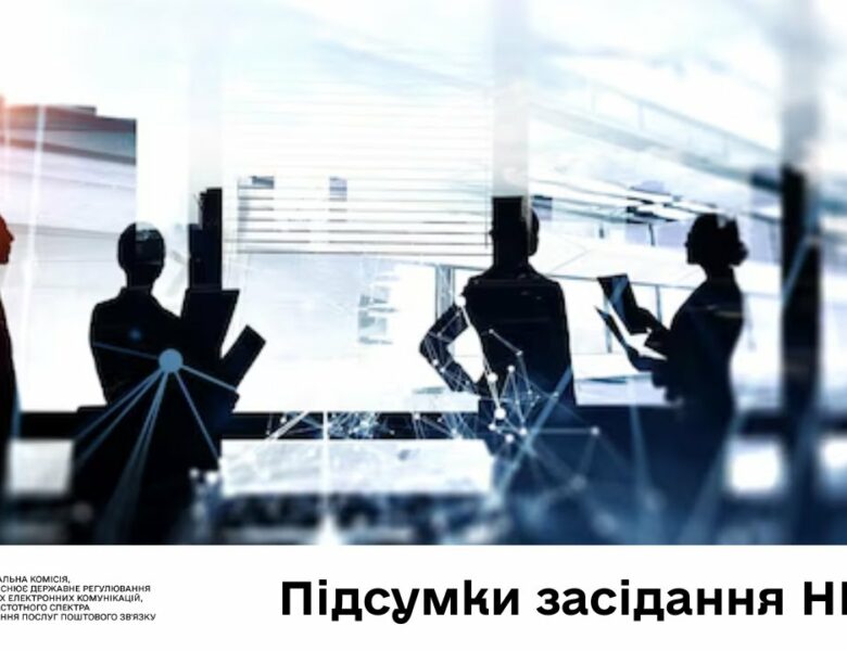 Засідання НКЕК від 26 червня 2025 року