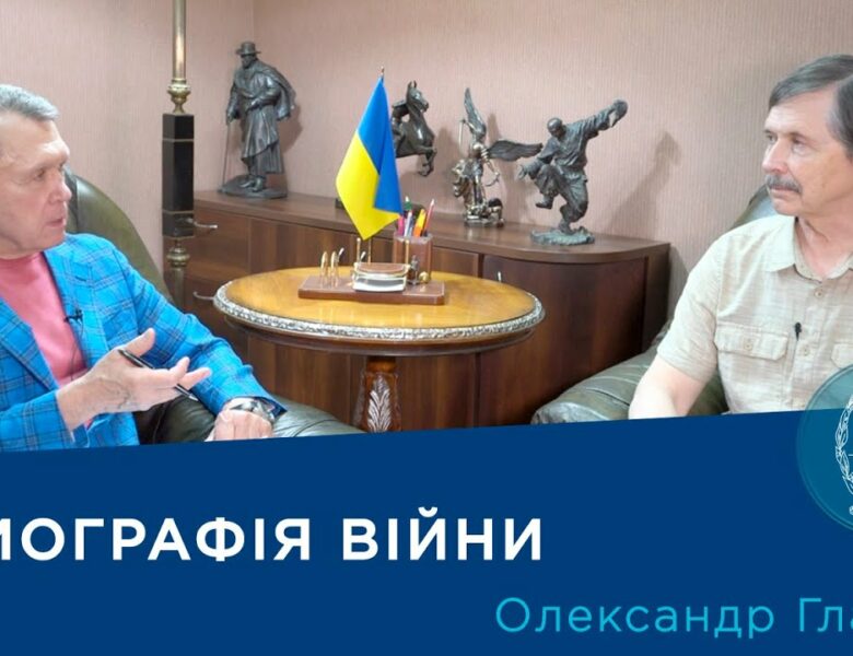 Інтерв’ю із науковцем-демографом членом-кореспондентом НАН України Олександром Гладуном