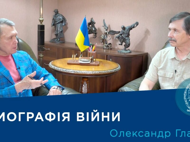 Інтерв’ю із науковцем-демографом членом-кореспондентом НАН України Олександром Гладуном